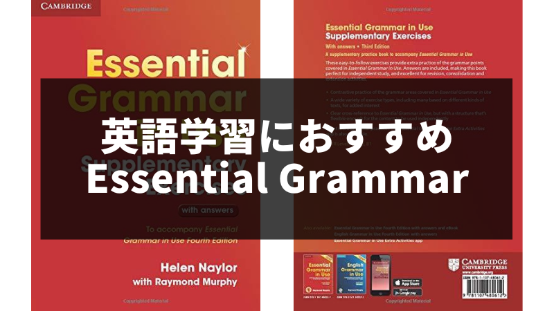 英語学習におすすめの本「Essential Grammar in Use」語学学校でも使用