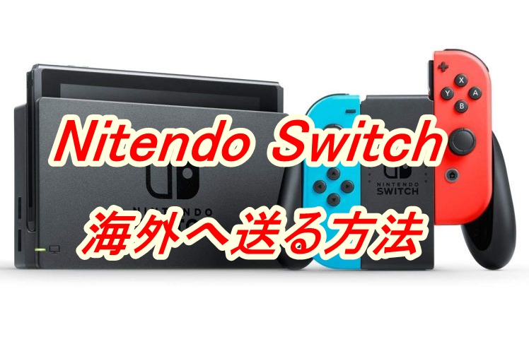 Nintendo Switch(スイッチ)を海外へ送る方法