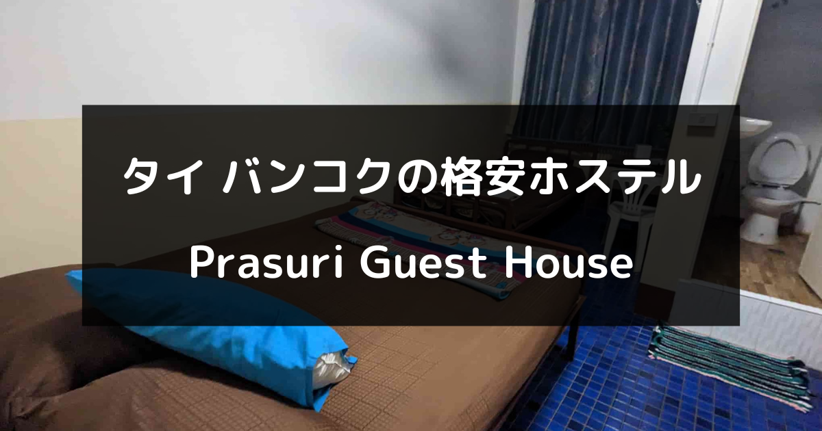 タイの格安ホステル『Prasuri Guest House』に泊まってみた